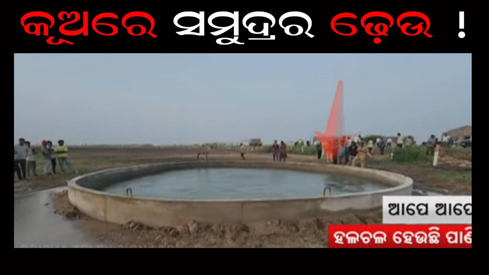 କୂଅରେ ସମୁଦ୍ରର ଢ଼େଉ !