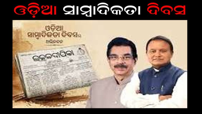 ଓଡ଼ିଆ ସାମ୍ବାଦିକତା ଦିବସ