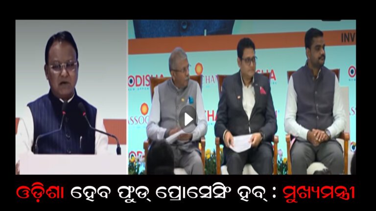 ଓଡ଼ିଶା ହେବ ଫୁଡ୍ ପ୍ରୋସେସିଂ ହବ୍ : ମୁଖ୍ୟମନ୍ତ୍ରୀ