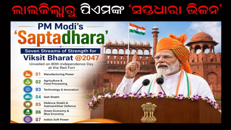 ଲାଲକିଲ୍ଲାରୁ ପିଏମଙ୍କ ‘ସପ୍ତଧାରା ଭିଜନ’