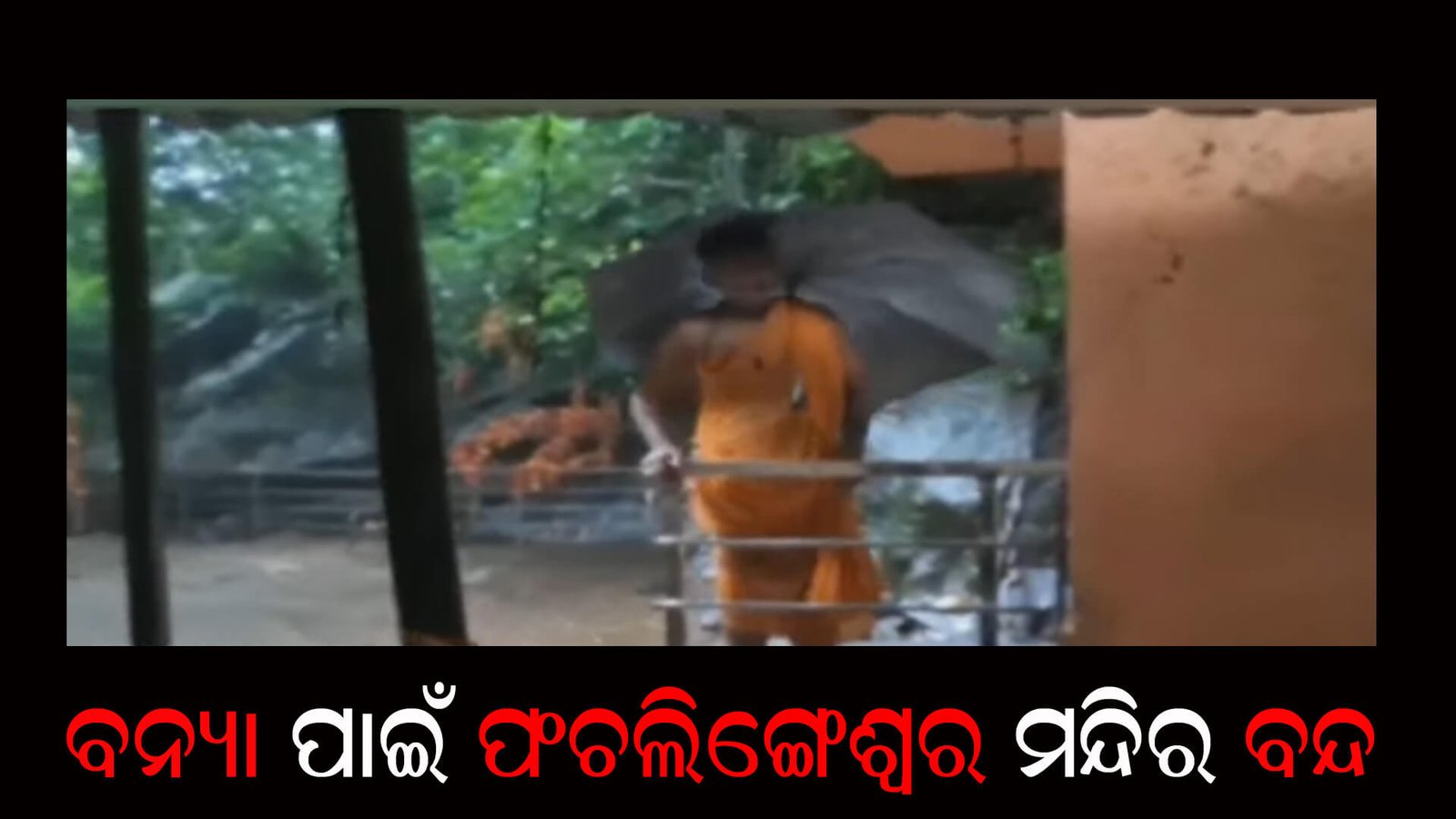 ବନ୍ୟା ପାଇଁ ପଂଚଲିଙ୍ଗେଶ୍ୱର ମନ୍ଦିର ବନ୍ଦ