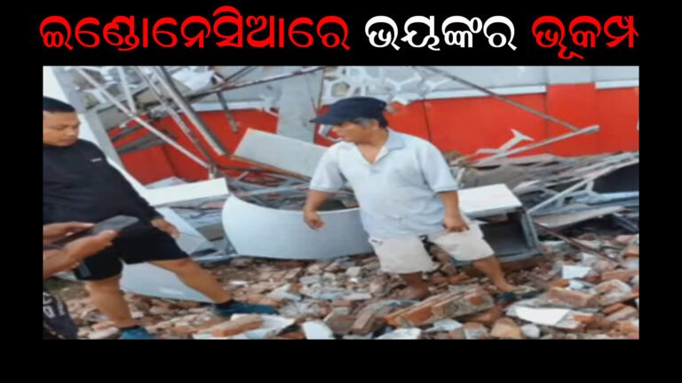 ଇଣ୍ଡୋନେସିଆରେ ଭୟଙ୍କର ଭୂକମ୍ପ