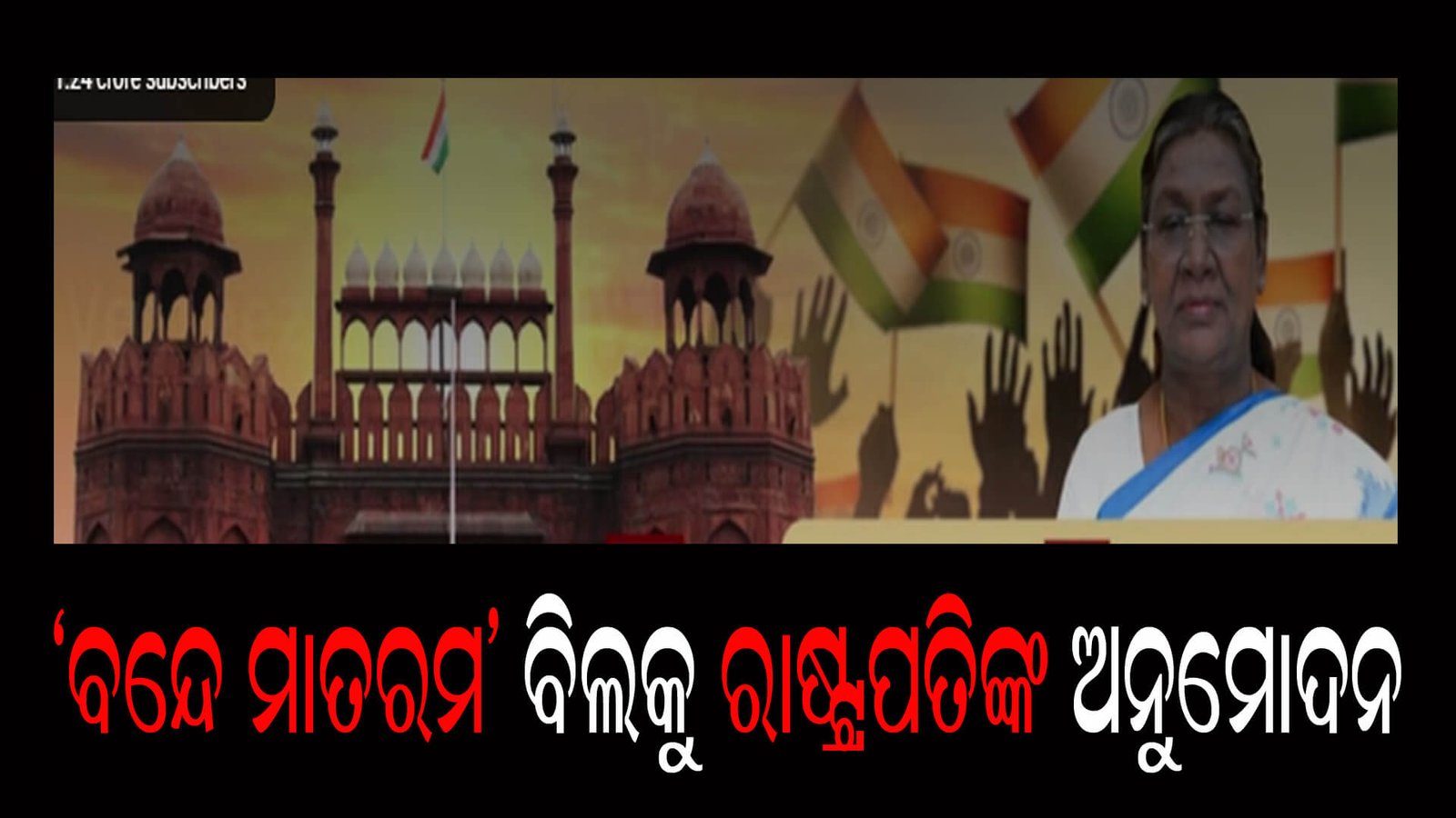 ‘ବନ୍ଦେ ମାତରମ’ ବିଲ୍କୁ ରାଷ୍ଟ୍ରପତିଙ୍କ ଅନୁମୋଦନ