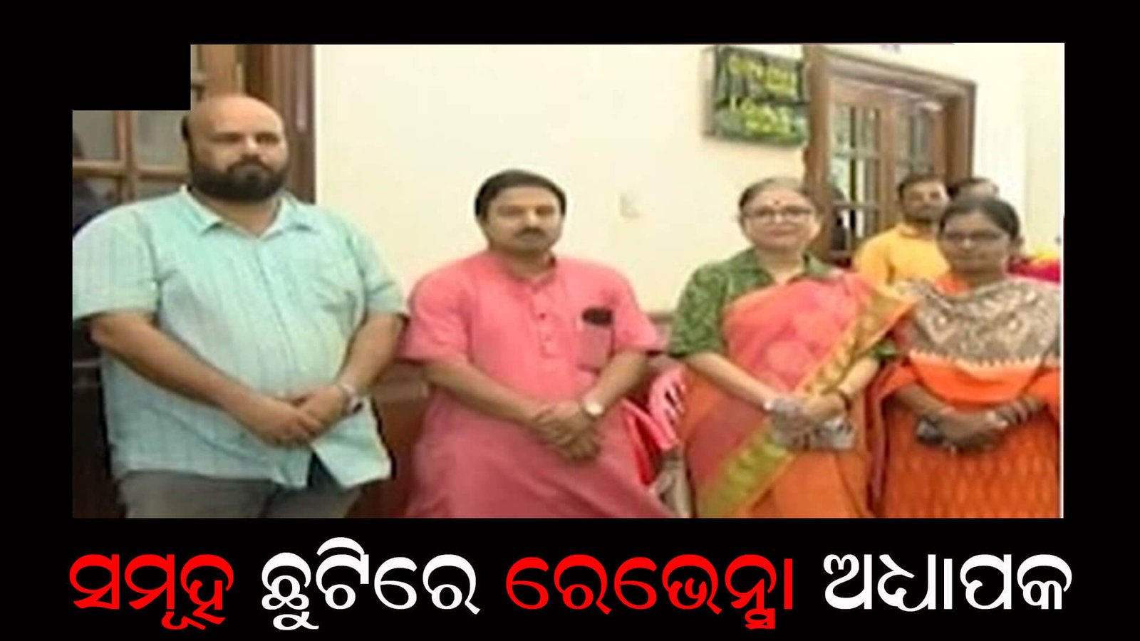 ସମୂହ ଛୁଟିରେ ରେଭେନ୍ସା ଅଧ୍ୟାପକ