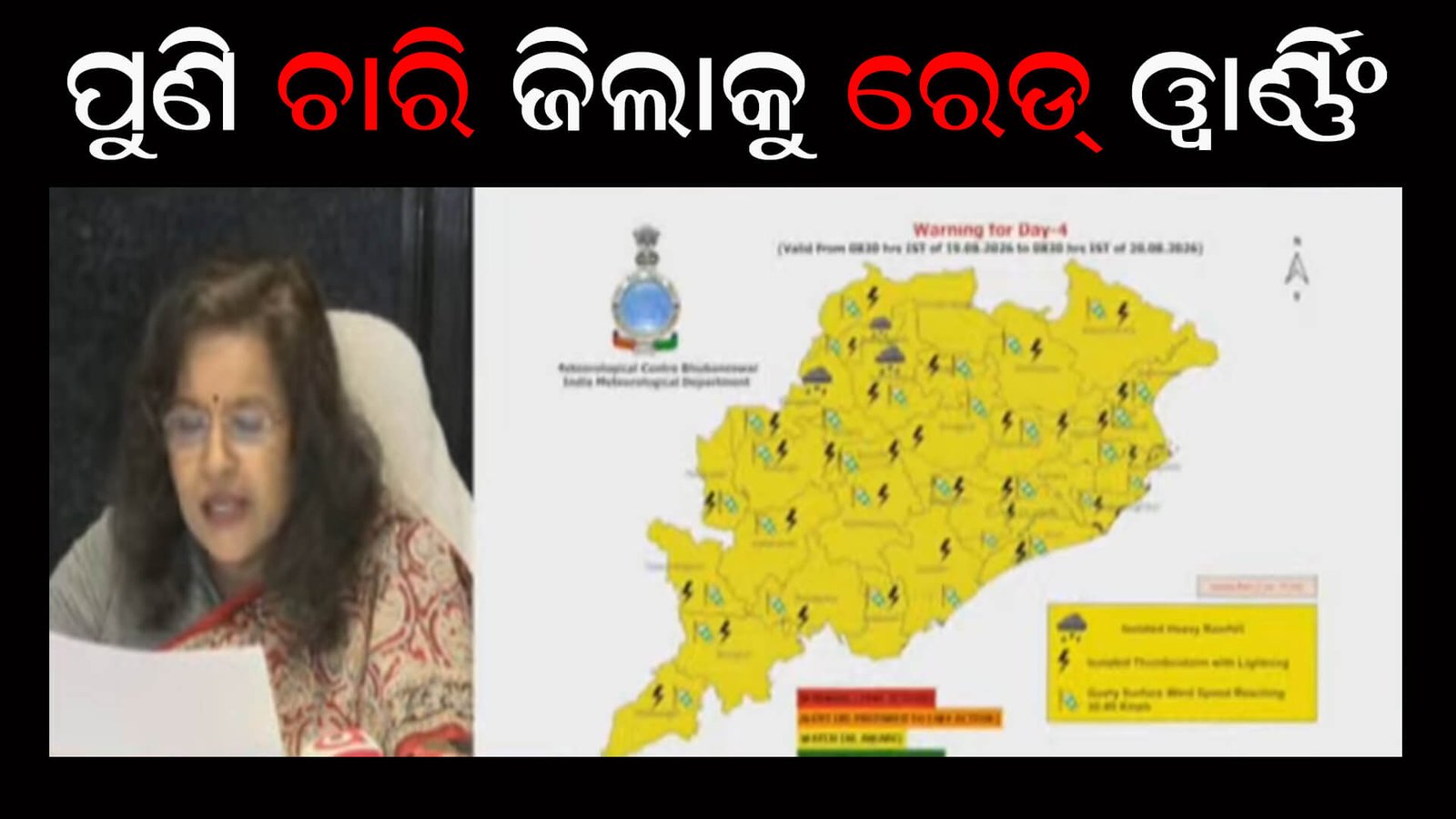 ପୁଣି ଚାରି ଜିଲାକୁ ରେଡ ୱାର୍ଣ୍ଣିଂ