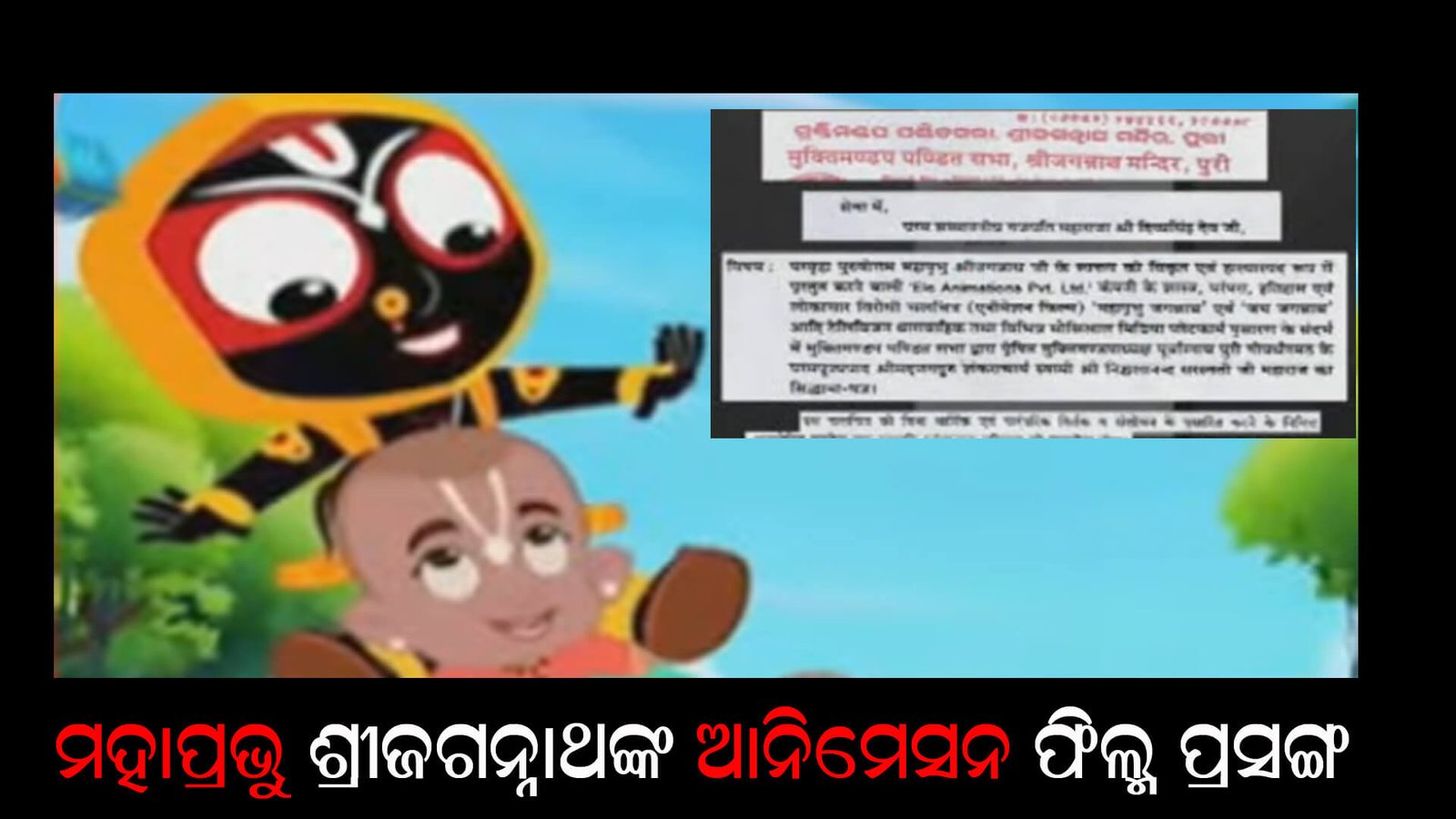 ମହାପ୍ରଭୁ ଶ୍ରୀଜଗନ୍ନାଥଙ୍କ ଆନିମେସନ ଫିଲ୍ମ ପ୍ରସଙ୍ଗ