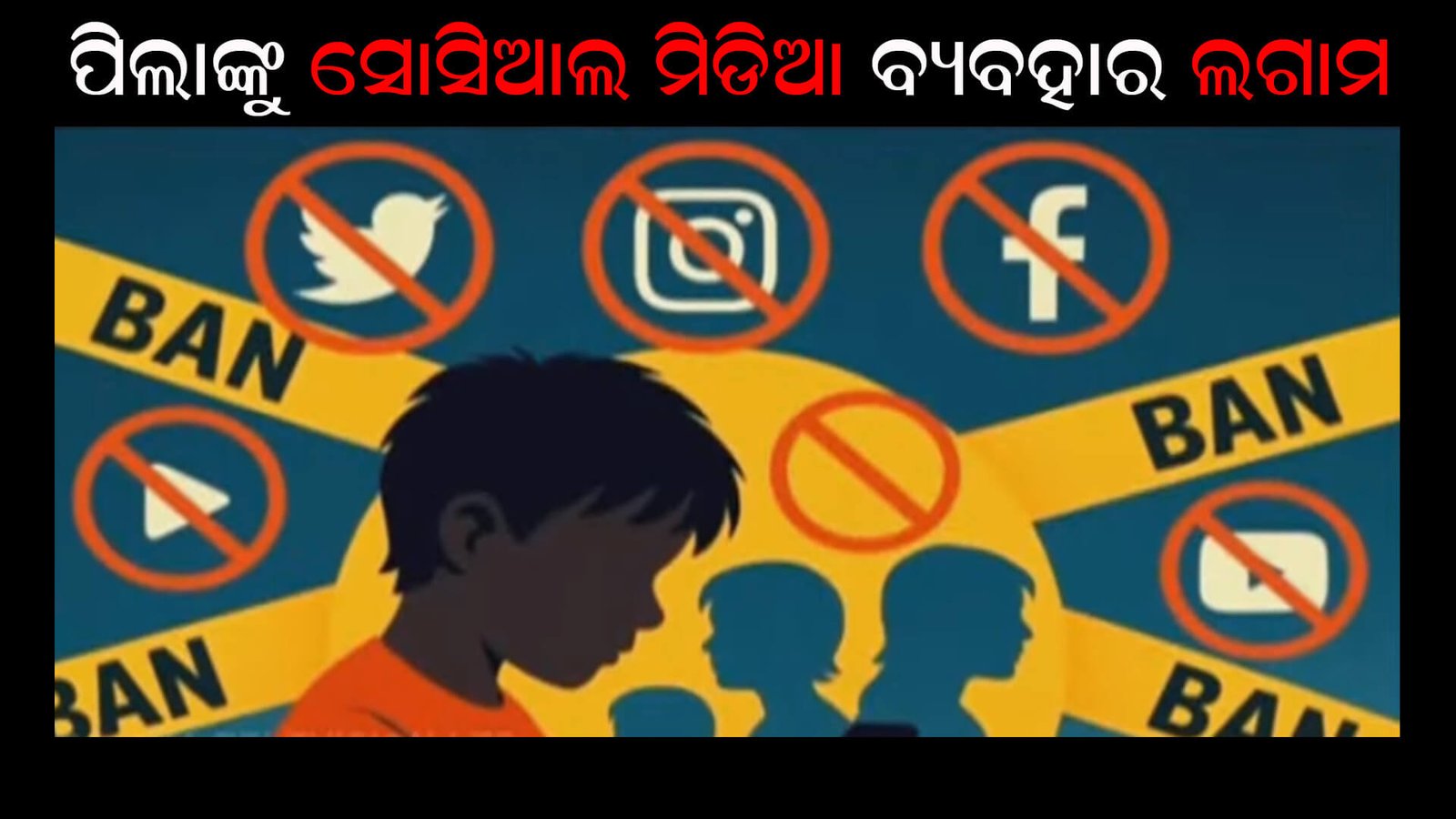 ପିଲାଙ୍କୁ ସୋସିଆଲ ମିଡିଆ ବ୍ୟବହାର ଲଗାମ
