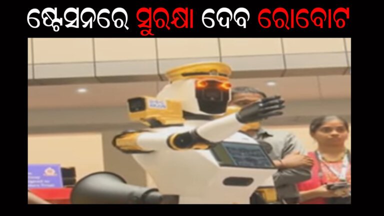 ଷ୍ଟେସନରେ ସୁରକ୍ଷା ଦେବ ରୋବୋଟ