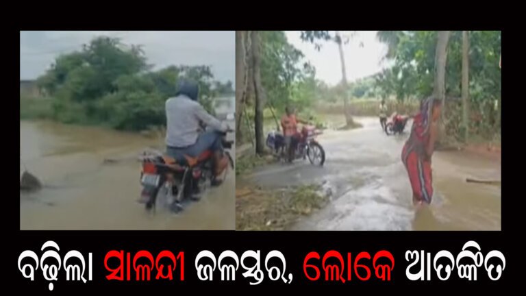 ବଢ଼ିଲା ସାଳନ୍ଦୀ ଜଳସ୍ତର, ଲୋକେ ଆତଙ୍କିତ