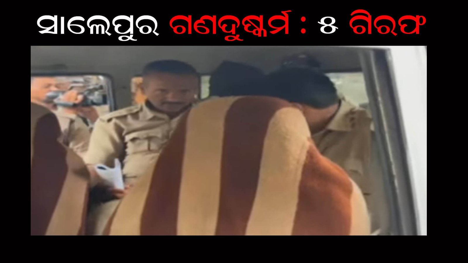 ସାଲେପୁର ଗଣଦୁଷ୍କର୍ମ : ୫ ଗିରଫ