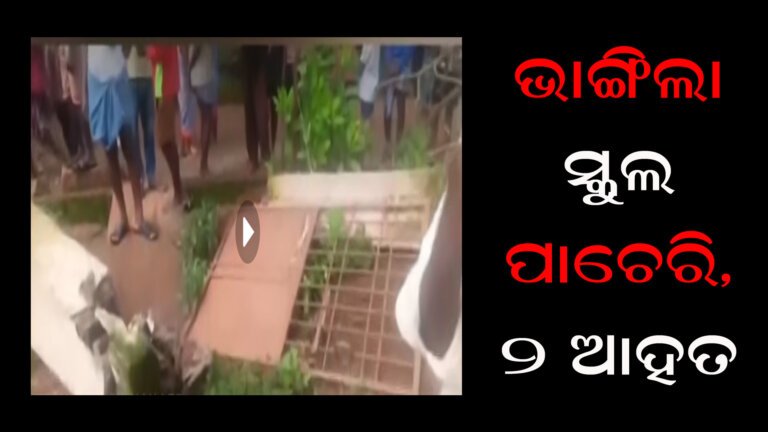 ଭାଙ୍ଗିଲା ସ୍କୁଲ ପାଚେରି, ୨ ଆହତ