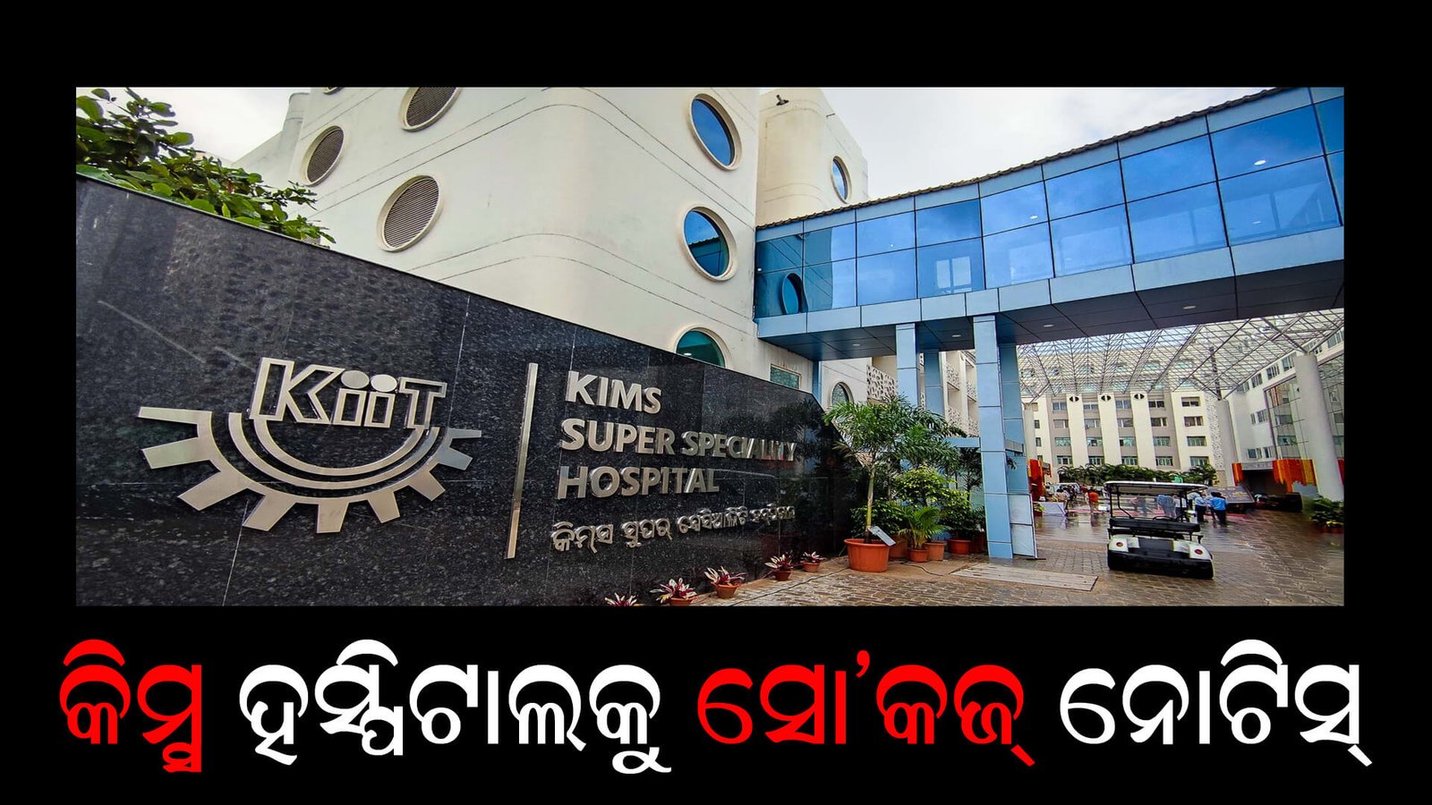 କିମ୍ସ ହସ୍ପିଟାଲକୁ ସୋ’କଜ୍ ନୋଟିସ୍