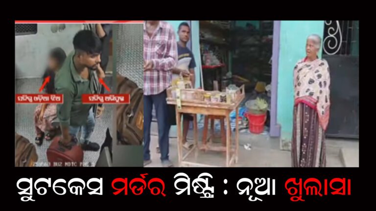 ସୁଟକେସ ମର୍ଡର ମିଷ୍ଟ୍ରି : ନୂଆ ଖୁଲାସା