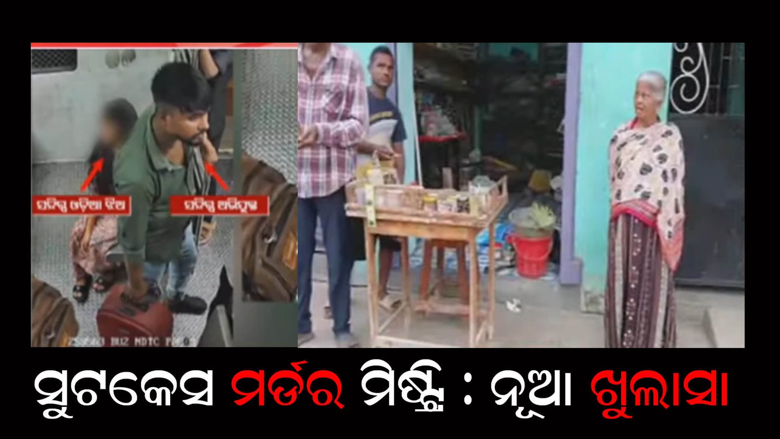 ସୁଟକେସ ମର୍ଡର ମିଷ୍ଟ୍ରି : ନୂଆ ଖୁଲାସା