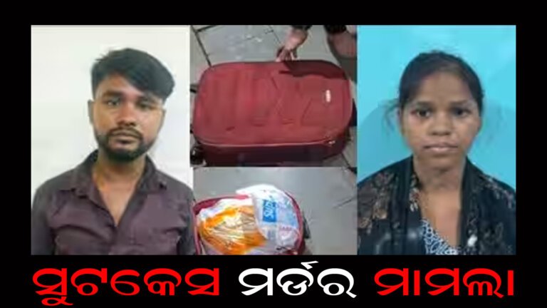 ସୁଟକେସ ମର୍ଡର ମାମଲା