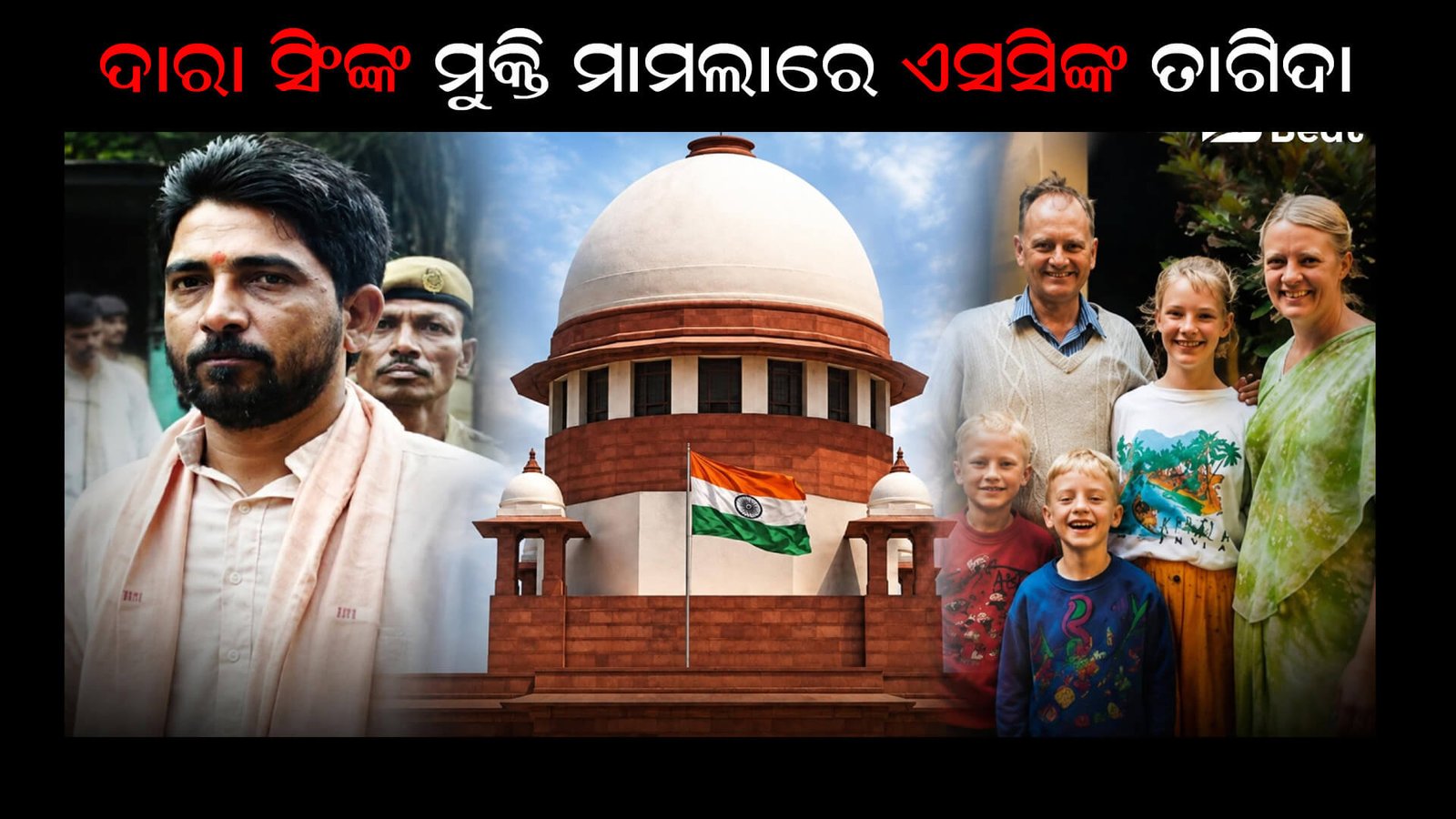 ଦାରା ସିଂଙ୍କ ମୁକ୍ତି ମାମଲାରେ ଏସସିଙ୍କ ତାଗିଦା