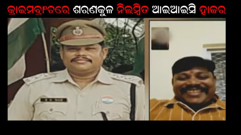 କ୍ରାଇମବ୍ରାଂଚରେ ଶରଣକୁଳ ନିଲମ୍ବିତ ଆଇଆଇସି ହାଜର