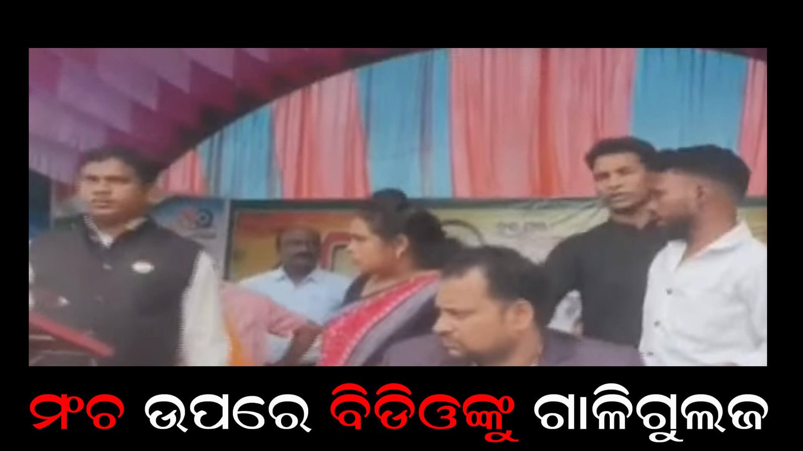 ମଂଚ ଉପରେ ବିଡିଓଙ୍କୁ ଗାଳିଗୁଲଜ