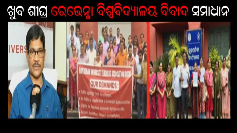 ଖୁବ ଶୀଘ୍ର ରେଭେନ୍ସା ବିଶ୍ୱବିଦ୍ୟାଳୟ ବିବାଦ ସମାଧାନ