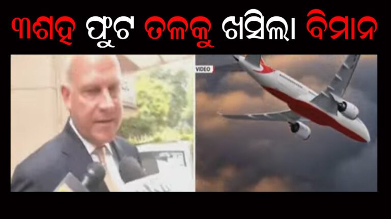 ୩ଶହ ଫୁଟ ତଳକୁ ଖସିଲା ବିମାନ