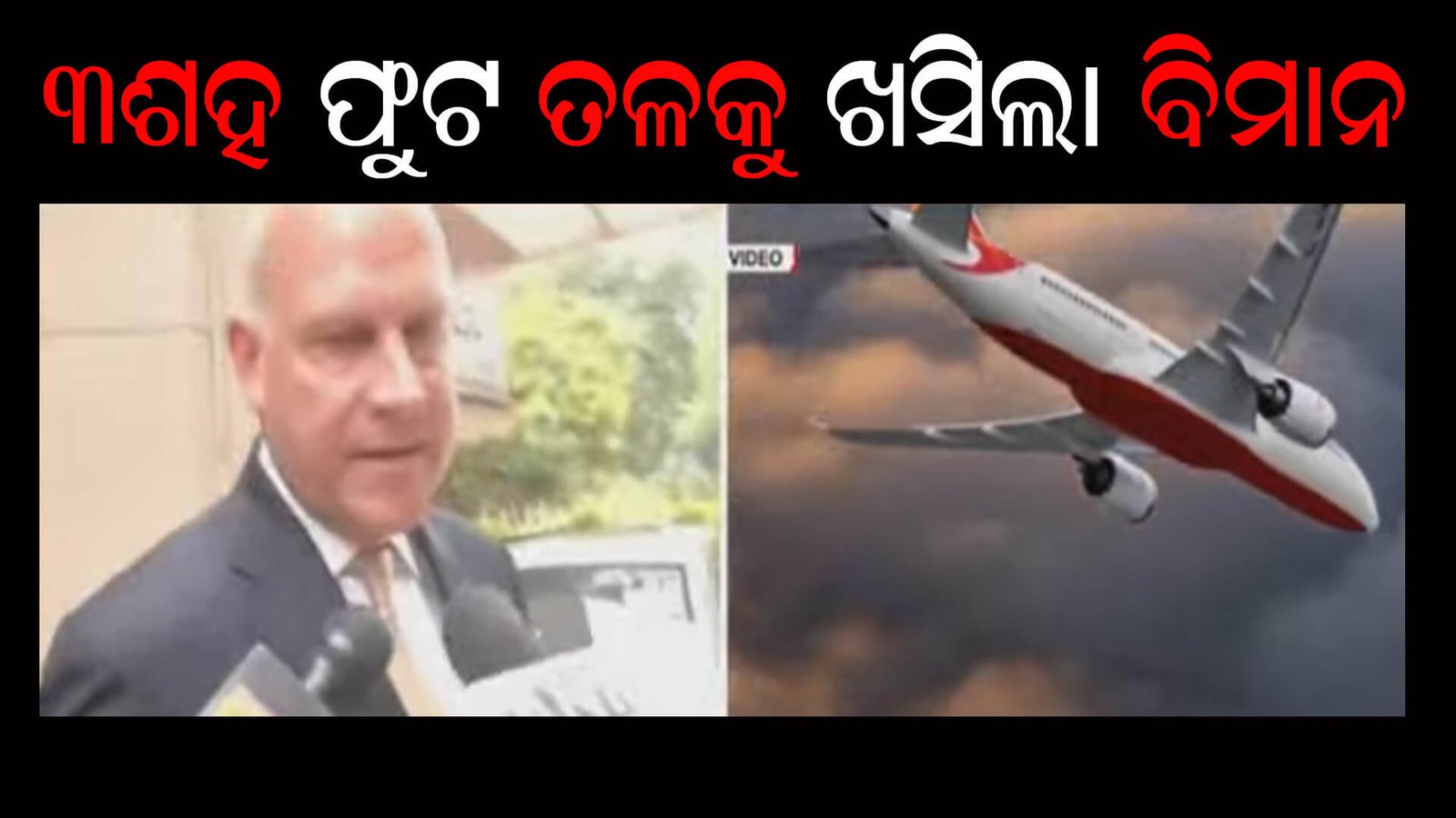 ୩ଶହ ଫୁଟ ତଳକୁ ଖସିଲା ବିମାନ