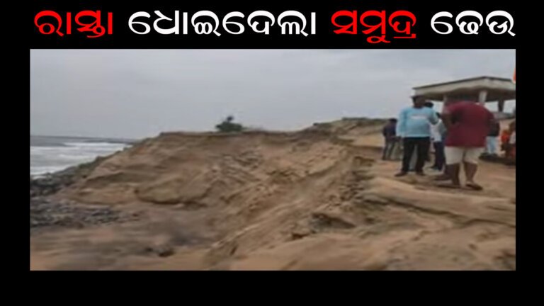 ରାସ୍ତା ଧୋଇଦେଲା ସମୁଦ୍ର ଢେଉ