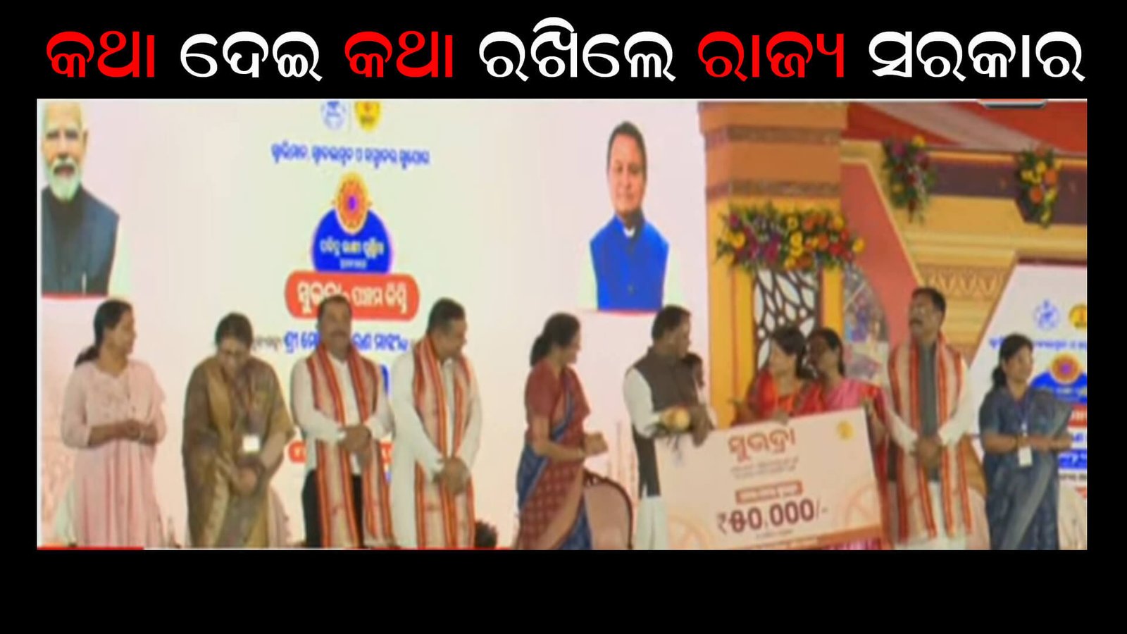 କଥା ଦେଇ କଥା ରଖିଲେ ରାଜ୍ୟ ସରକାର