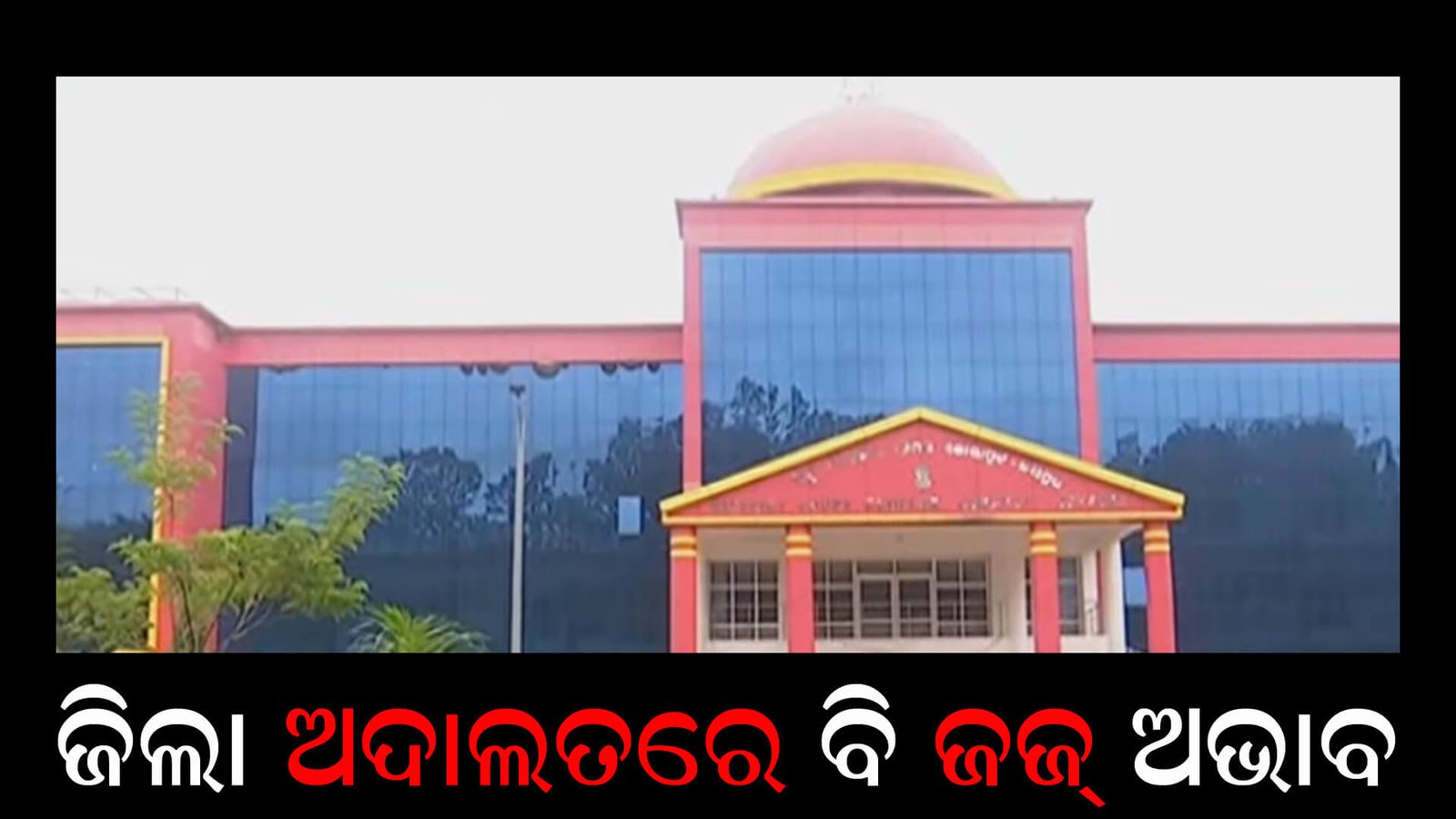 ଜିଲା ଅଦାଲତରେ ବି ଜଜ୍ ଅଭାବ