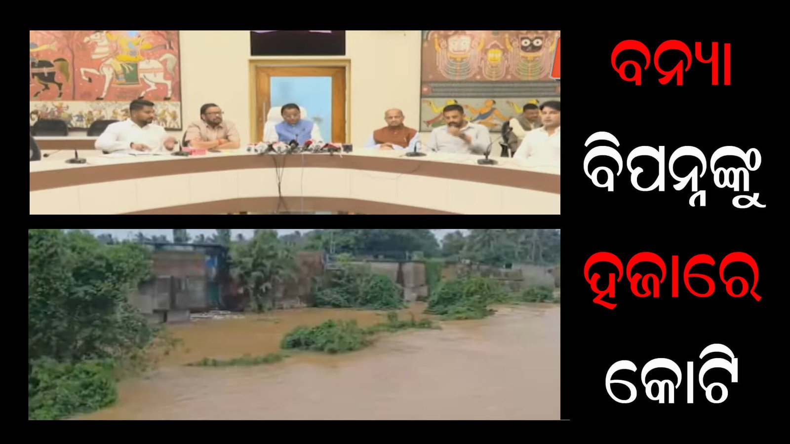 ବନ୍ୟା ବିପନ୍ନଙ୍କୁ ହଜାରେ କୋଟି