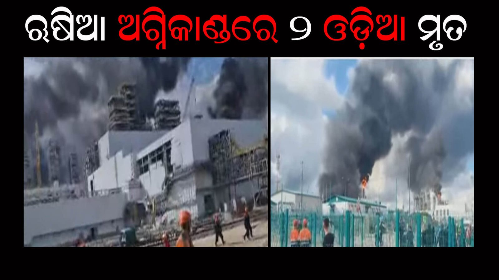 ଋଷିଆ ଅଗ୍ନିକାଣ୍ଡରେ ୨ ଓଡ଼ିଆ ମୃତ