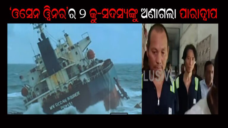 ‘ଓସେନ ୱିନର’ର ୨ କ୍ରୁ-ସଦସ୍ୟଙ୍କ ଅଣାଗଲା ପାରାଦ୍ୱୀପ