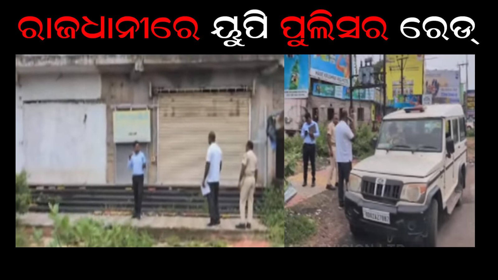 ରାଜଧାନୀରେ ୟୁପି ପୁଲିସର ରେଡ୍
