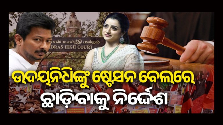 ଜାମିନରେ ମୁକୁଳିଲେ ଉଦୟନିଧି