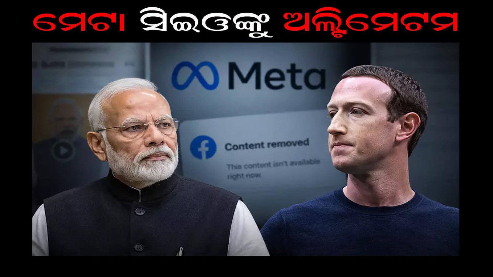 ମେଟା ସିଇଓଙ୍କୁ ଅଲ୍ଟିିମେଟମ