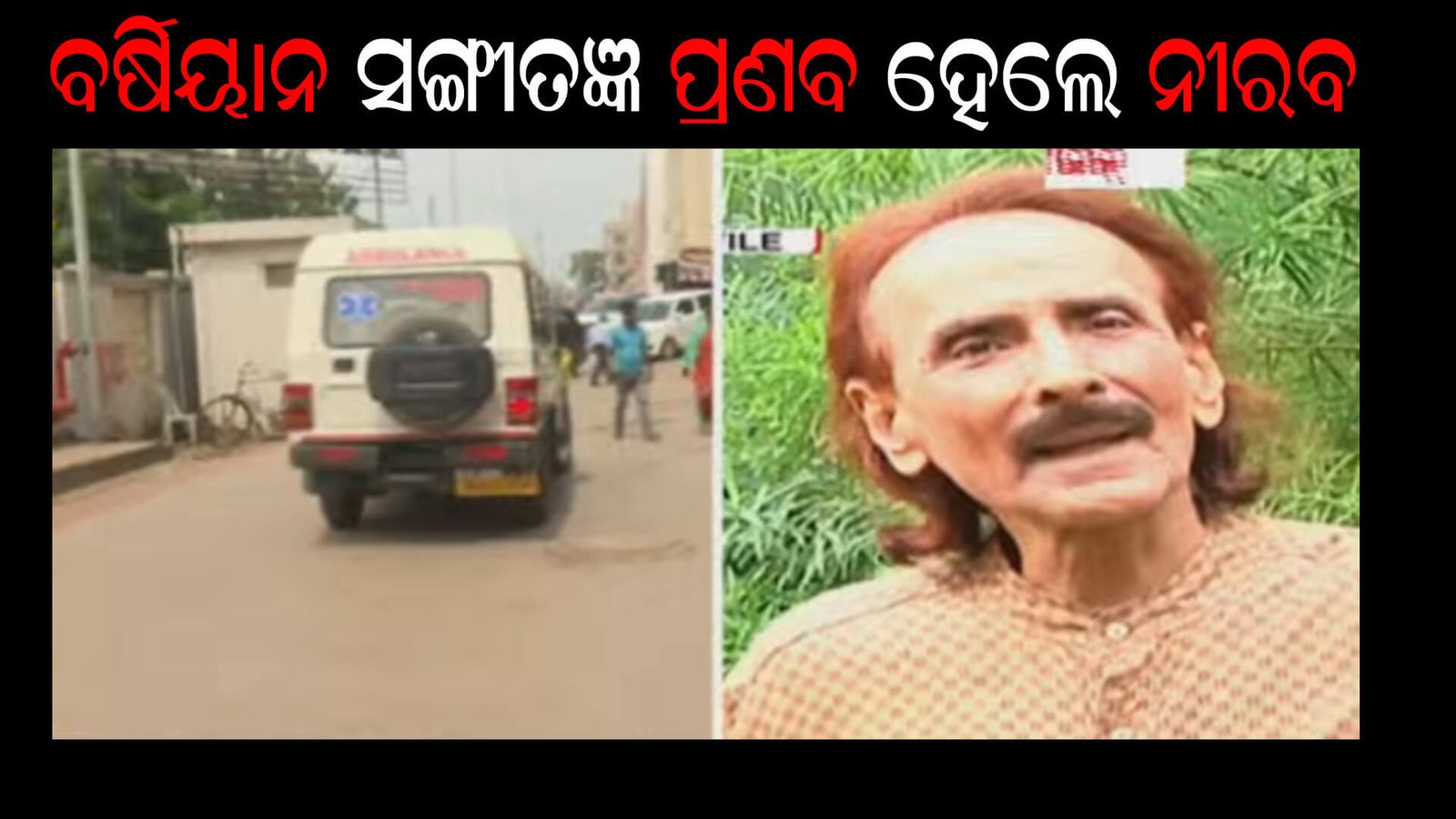ବର୍ଷିୟାନ ସଙ୍ଗୀତଜ୍ଞ ପ୍ରଣବ ହେଲେ ନୀରବ