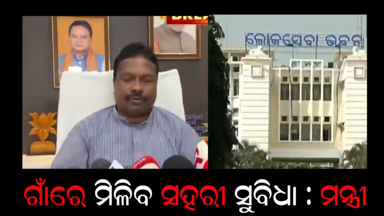 ଗାଁରେ ମିଳିବ ସହରୀ ସୁବିଧା : ମନ୍ତ୍ରୀ
