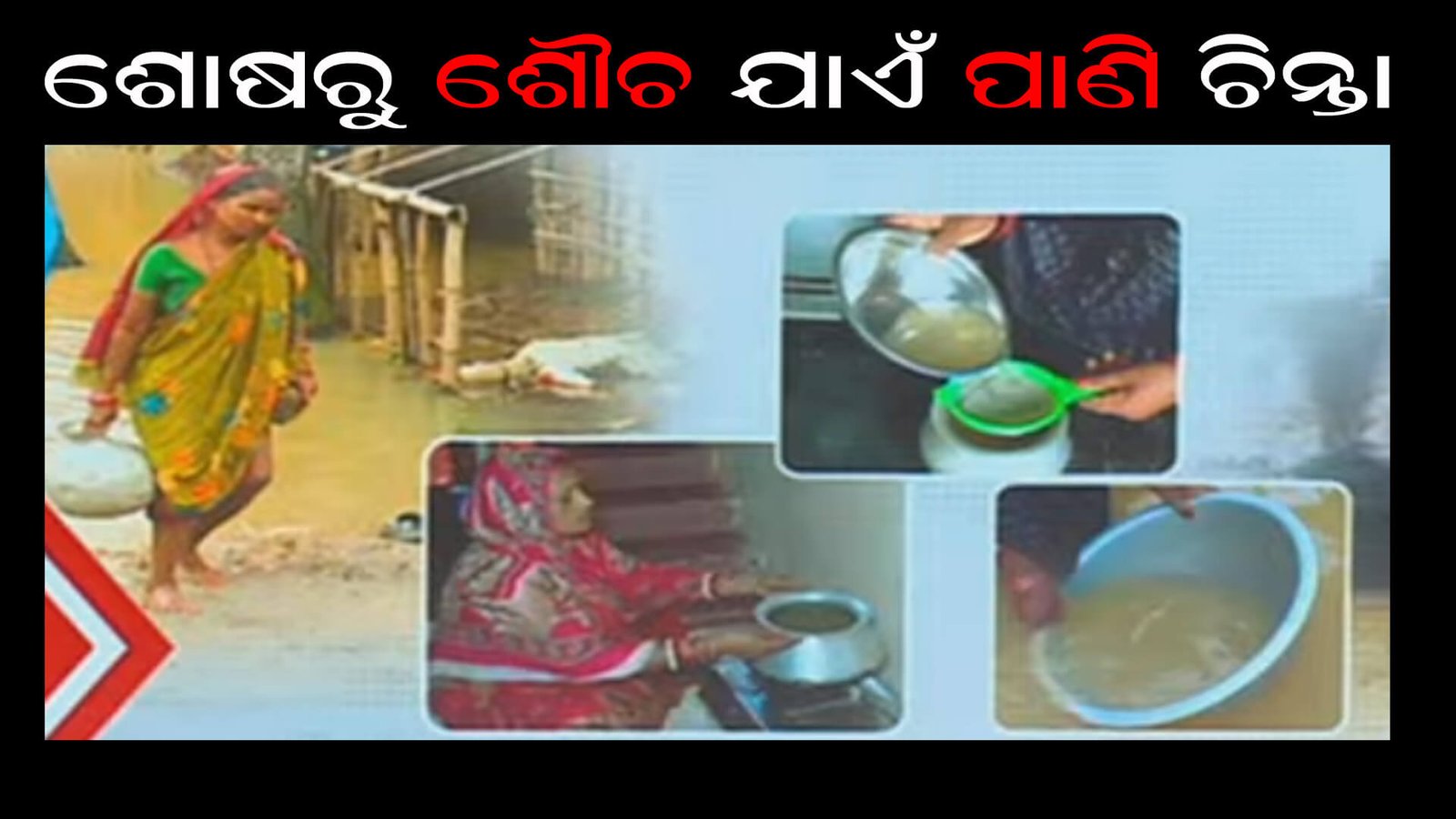 ଶୋଷରୁ ଶୌଚ ଯାଏଁ ପାଣି ଚିନ୍ତା