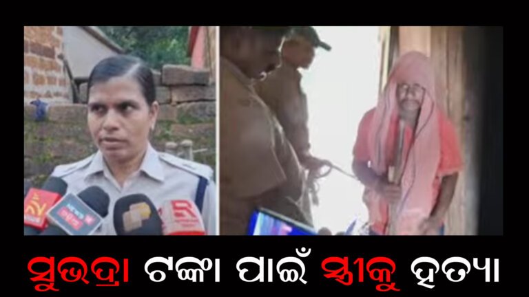 ସୁଭଦ୍ରା ଟଙ୍କା ପାଇଁ ସ୍ତ୍ରୀକୁ ହତ୍ୟା