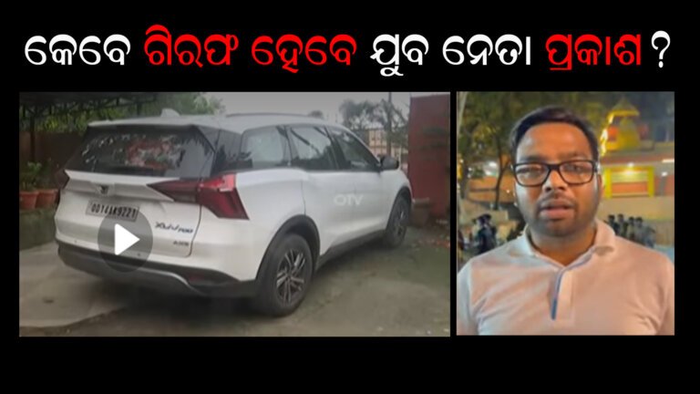 କେବେ ଗିରଫ ହେବେ ପ୍ରକାଶ ପାଶୱାନ ?