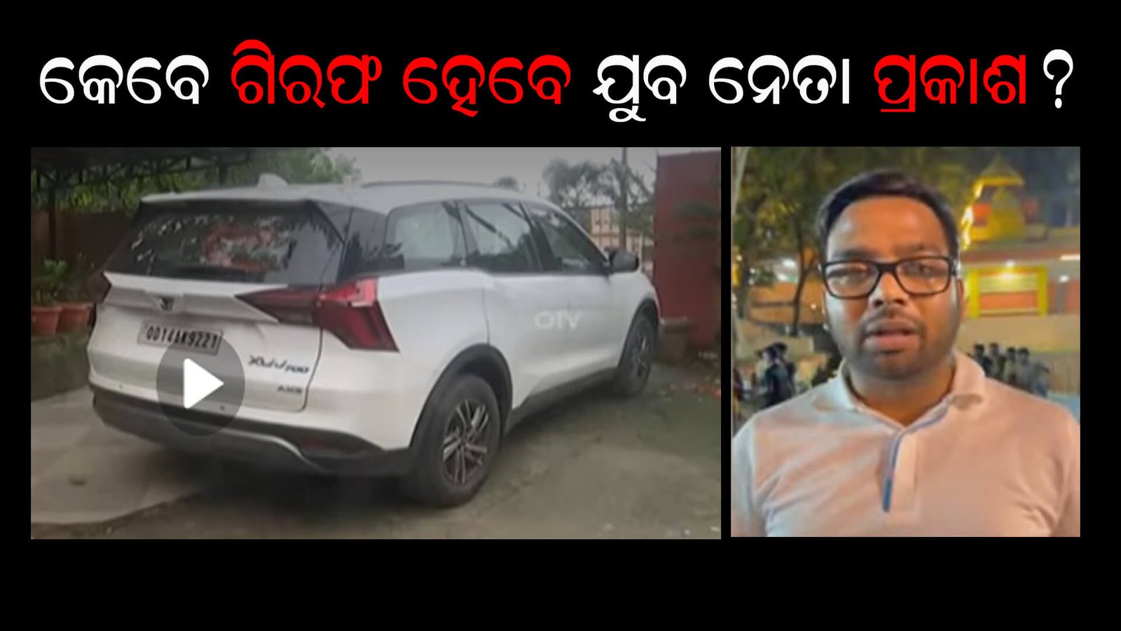 କେବେ ଗିରଫ ହେବେ ପ୍ରକାଶ ପାଶୱାନ ?