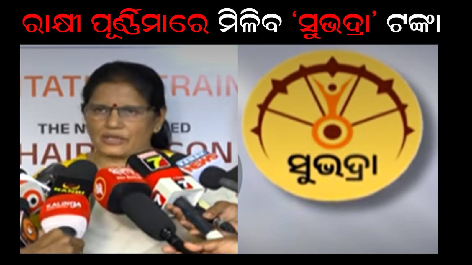 ରାକ୍ଷୀ ପୂର୍ଣ୍ଣିମାରେ ମିଳିବ ‘ସୁଭଦ୍ରା’ ଟଙ୍କା