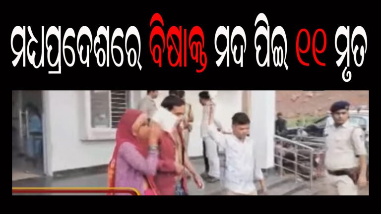 ମଧ୍ୟପ୍ରଦେଶରେ ବିଷାକ୍ତ ମଦ ପିଇ ୧୧ ମୃତ