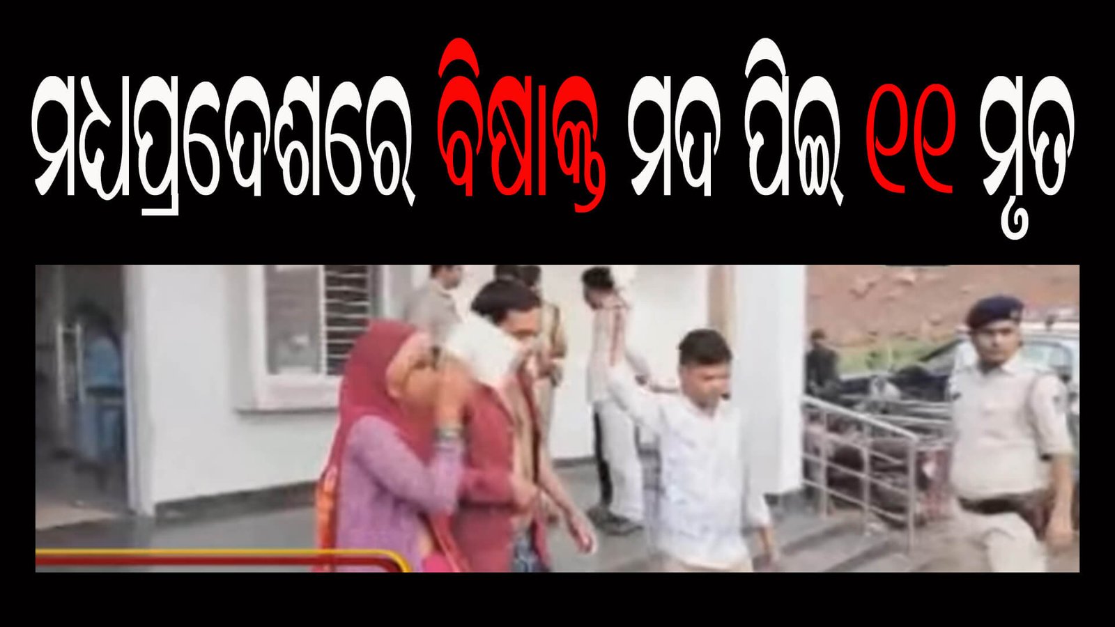 ମଧ୍ୟପ୍ରଦେଶରେ ବିଷାକ୍ତ ମଦ ପିଇ ୧୧ ମୃତ
