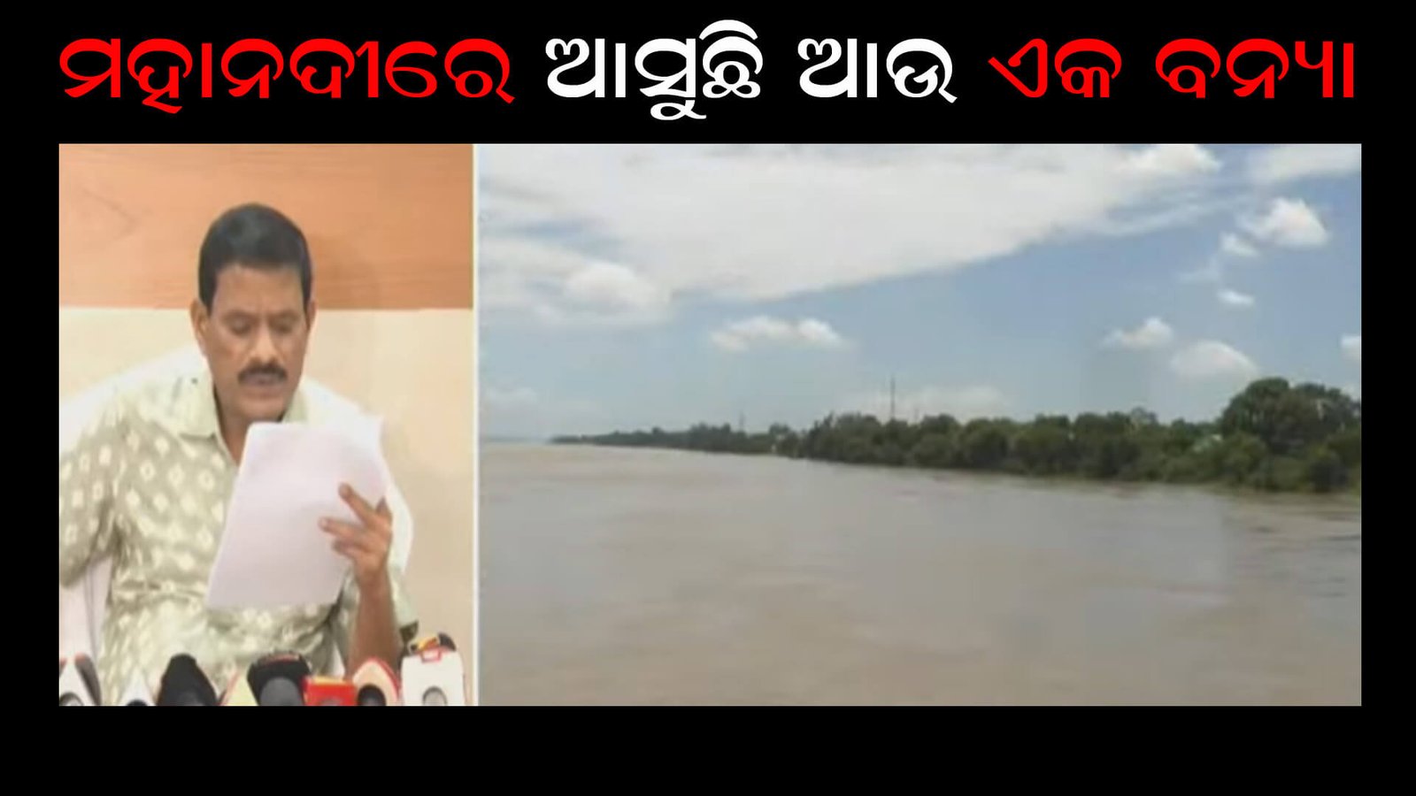ମହାନଦୀରେ ଆସୁଛି ଆଉ ଏକ ବନ୍ୟା
