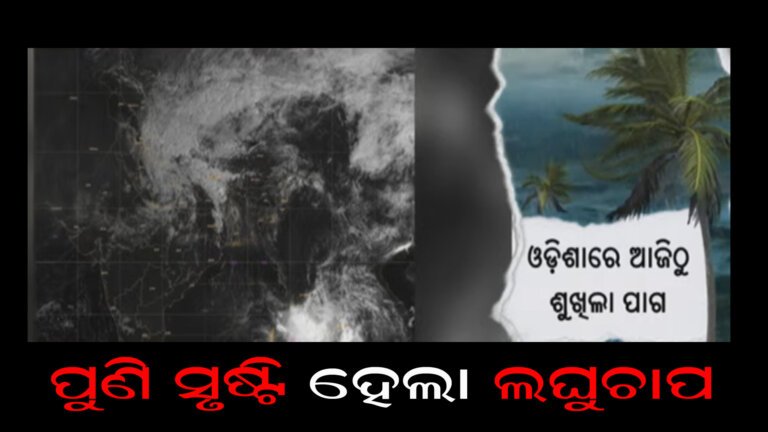 ପୁଣି ସୃଷ୍ଟି ହେଲା ଲଘୁଚାପ