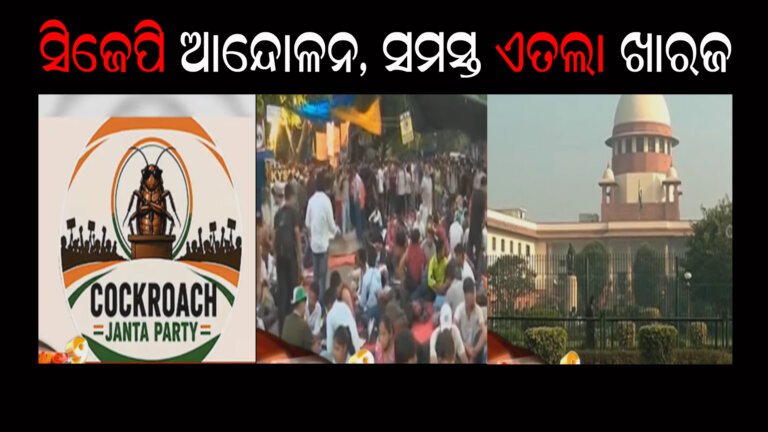ସିଜେପି ଆନେ୍ଦାଳନ, ସମସ୍ତ ଏତଲା ଖାରଜ