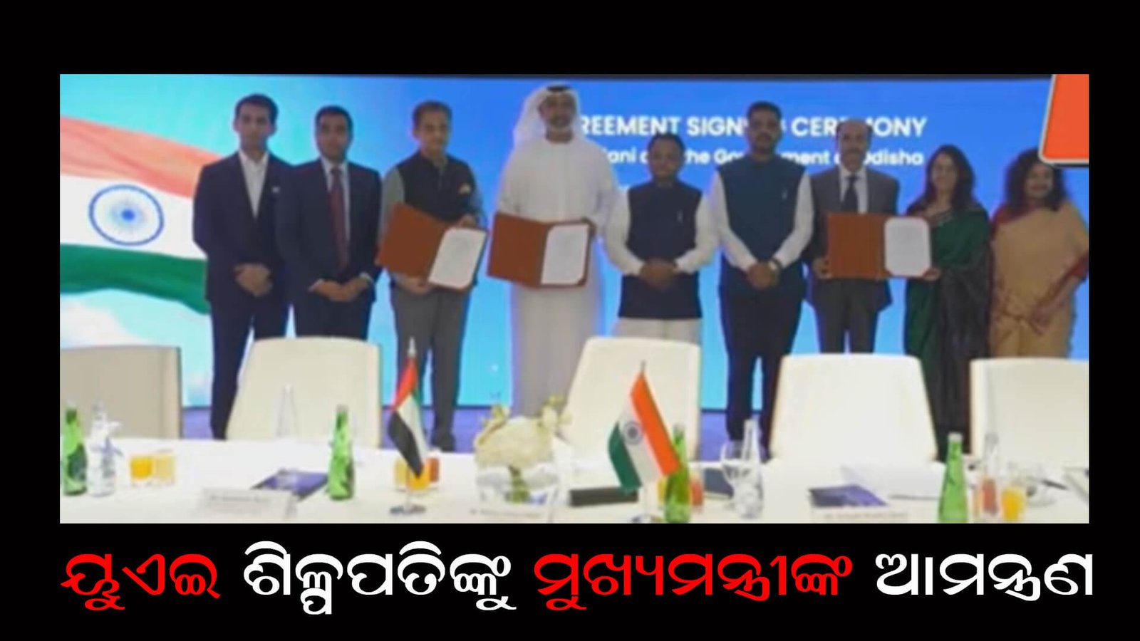 ୟୁଏଇ ଶିଳ୍ପପତିଙ୍କୁ ମୁଖ୍ୟମନ୍ତ୍ରୀଙ୍କ ଆମନ୍ତ୍ରଣ