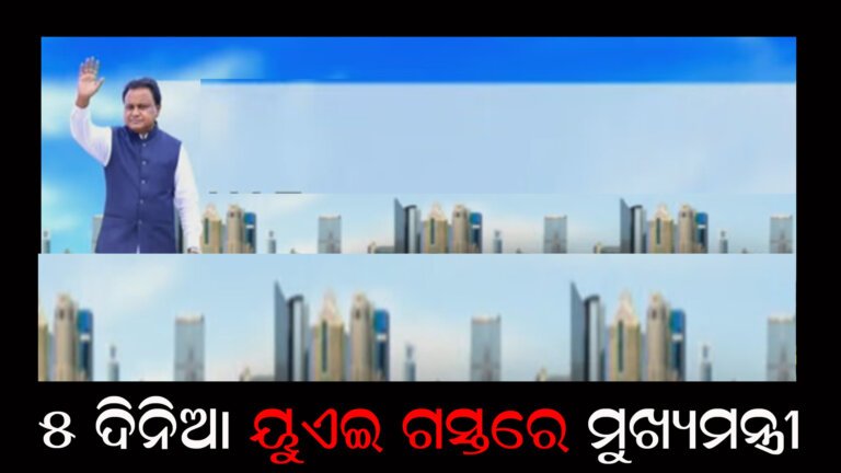 ୫ ଦିନିଆ ୟୁଏଇ ଗସ୍ତରେ ମୁଖ୍ୟମନ୍ତ୍ରୀ