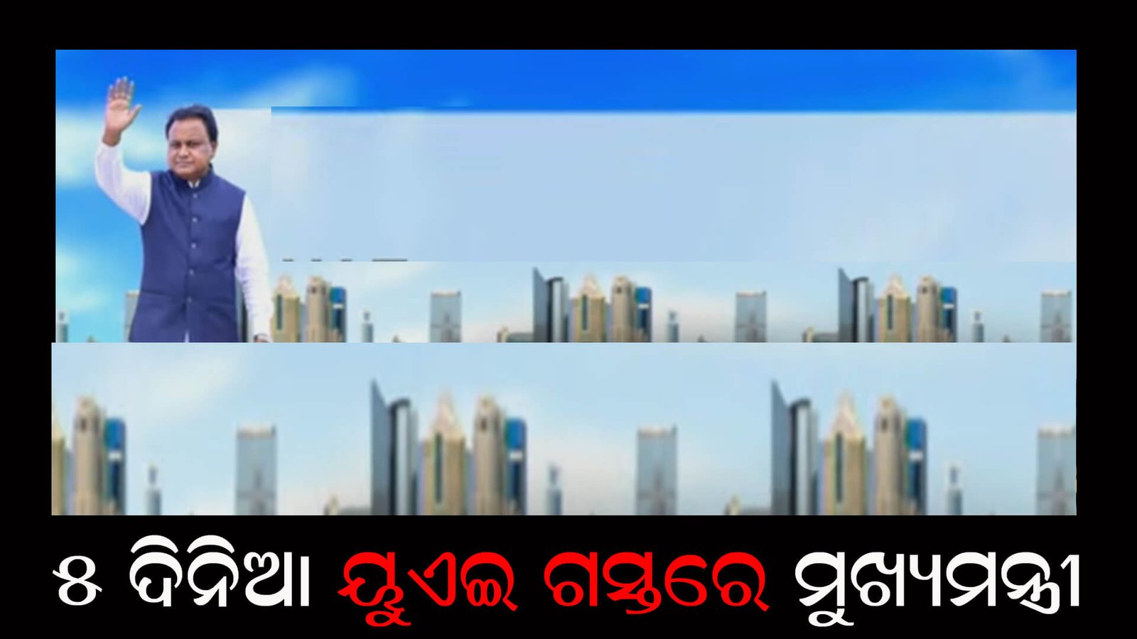 ୫ ଦିନିଆ ୟୁଏଇ ଗସ୍ତରେ ମୁଖ୍ୟମନ୍ତ୍ରୀ