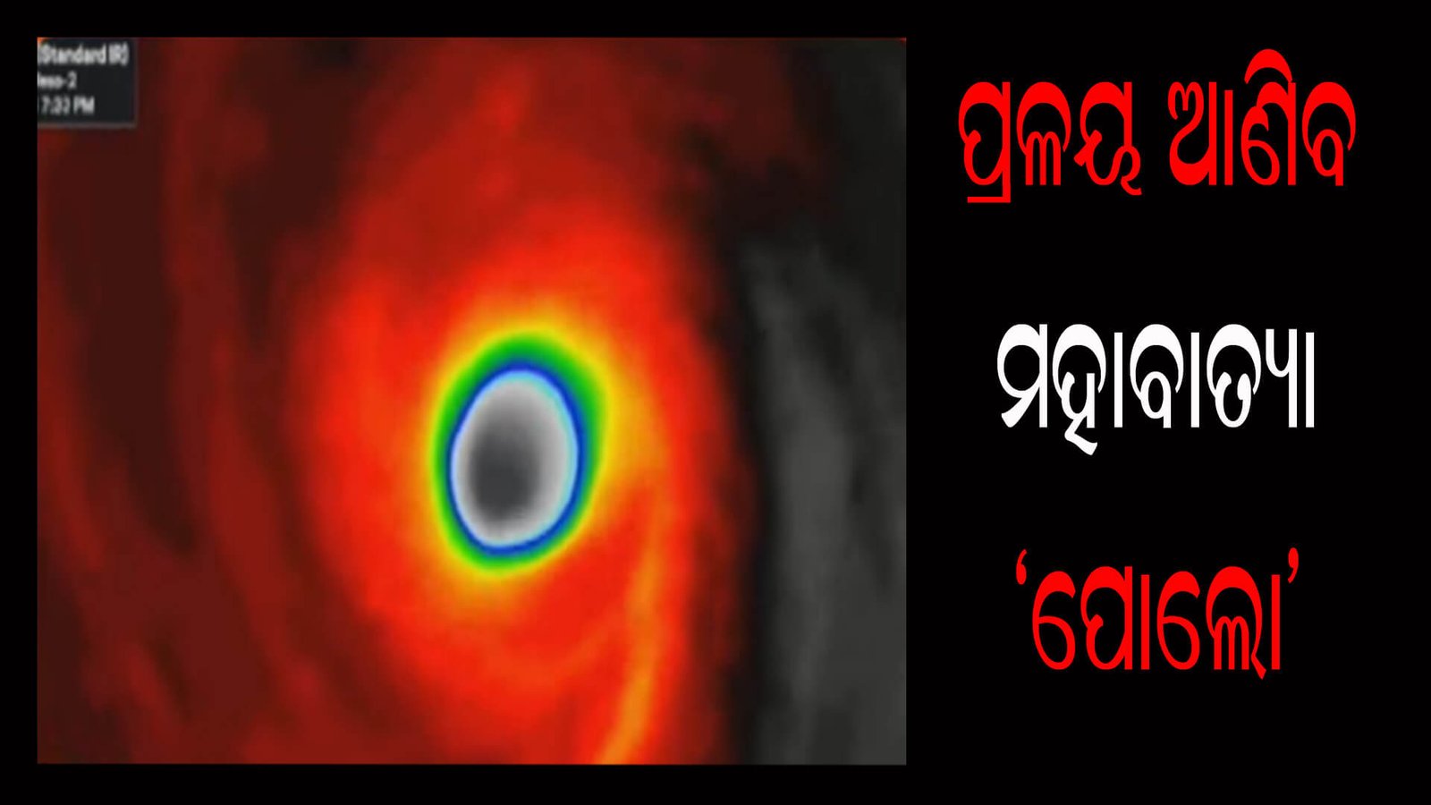 ପ୍ରଳୟ ଆଣିବ ମହାବାତ୍ୟା ‘ପୋଲୋ’
